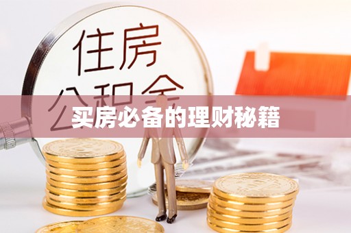 七股买房必备的理财秘籍