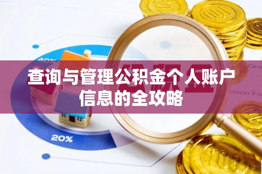 七股查询与管理公积金个人账户信息的全攻略
