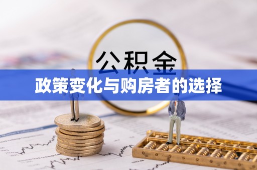 七股政策变化与购房者的选择