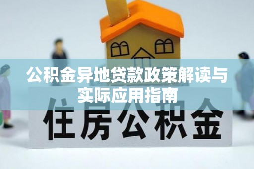 七股公积金异地贷款政策解读与实际应用指南