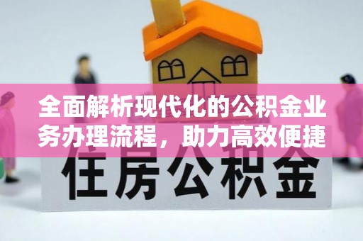 七股全面解析现代化的公积金业务办理流程，助力高效便捷生活
