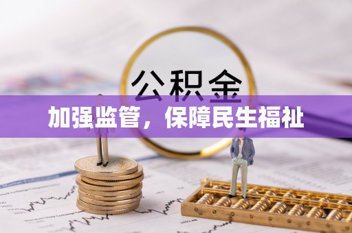 七股加强监管，保障民生福祉