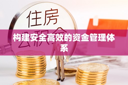 七股构建安全高效的资金管理体系