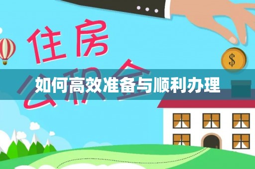 七股如何高效准备与顺利办理