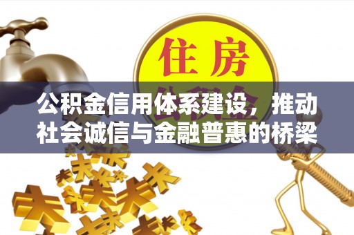 七股公积金信用体系建设，推动社会诚信与金融普惠的桥梁