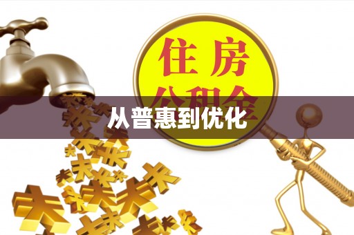 七股从普惠到优化