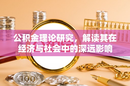 七股公积金理论研究，解读其在经济与社会中的深远影响