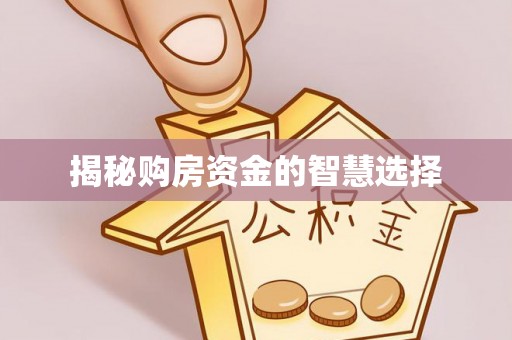 七股揭秘购房资金的智慧选择