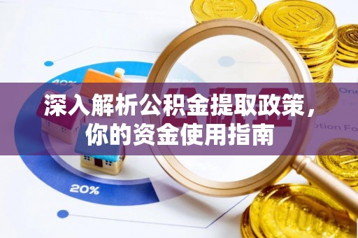 七股深入解析公积金提取政策，你的资金使用指南