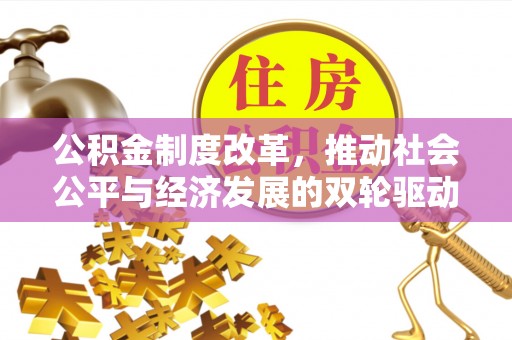 七股公积金制度改革，推动社会公平与经济发展的双轮驱动