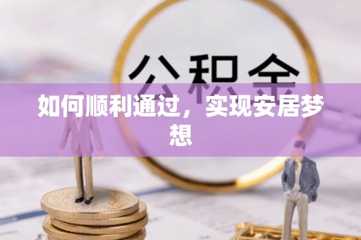 七股如何顺利通过，实现安居梦想