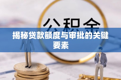 七股揭秘贷款额度与审批的关键要素