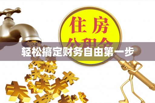 七股轻松搞定财务自由第一步