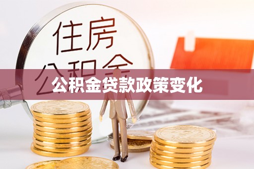 七股公积金贷款政策变化