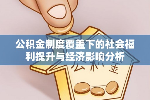 七股公积金制度覆盖下的社会福利提升与经济影响分析