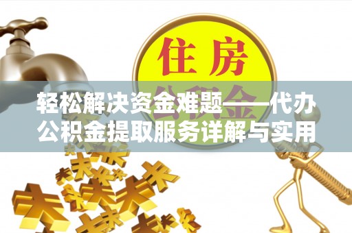 七股轻松解决资金难题——代办公积金提取服务详解与实用指南