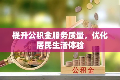 七股提升公积金服务质量，优化居民生活体验