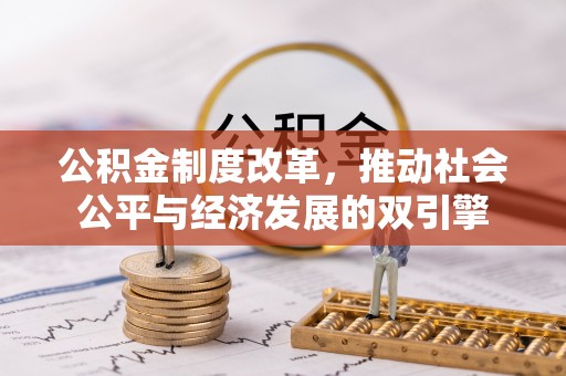七股公积金制度改革，推动社会公平与经济发展的双引擎