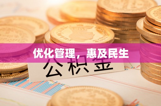 七股优化管理，惠及民生