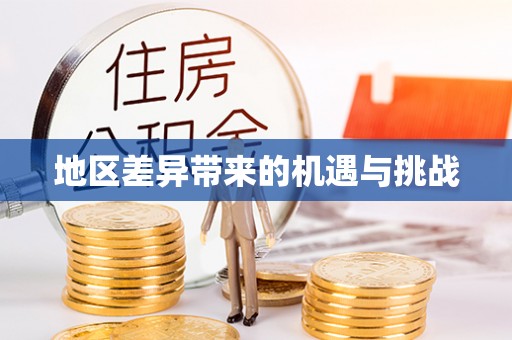七股地区差异带来的机遇与挑战