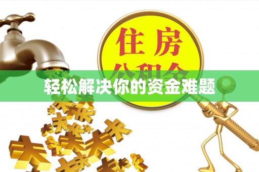 七股轻松解决你的资金难题