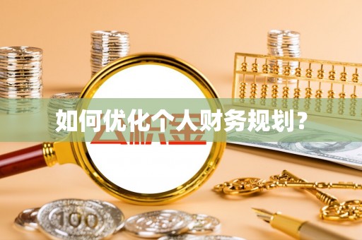 七股如何优化个人财务规划？