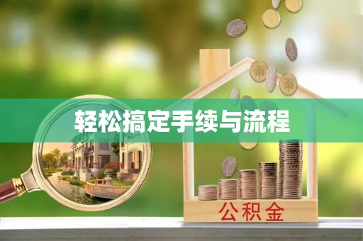 七股轻松搞定手续与流程
