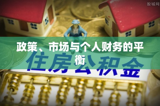七股政策、市场与个人财务的平衡