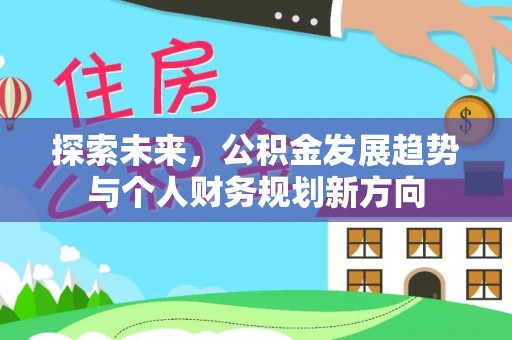七股探索未来，公积金发展趋势与个人财务规划新方向