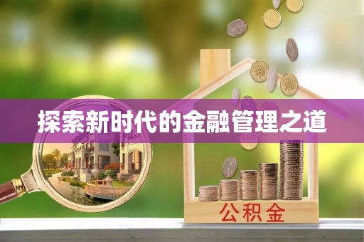 七股探索新时代的金融管理之道
