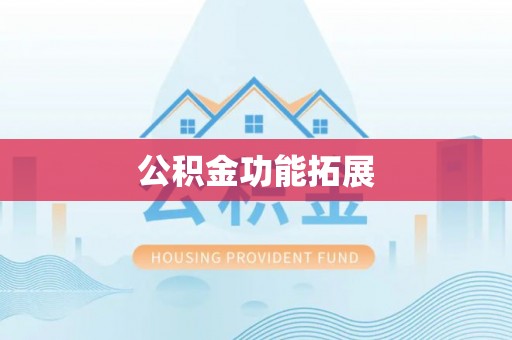 七股公积金功能拓展