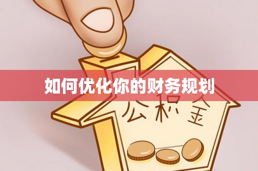 七股如何优化你的财务规划