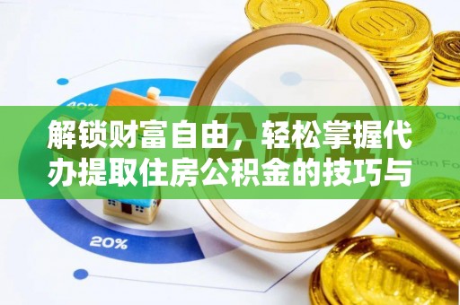 七股解锁财富自由，轻松掌握代办提取住房公积金的技巧与攻略