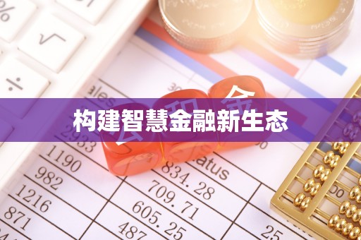 七股构建智慧金融新生态