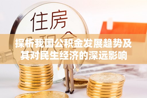 七股探析我国公积金发展趋势及其对民生经济的深远影响