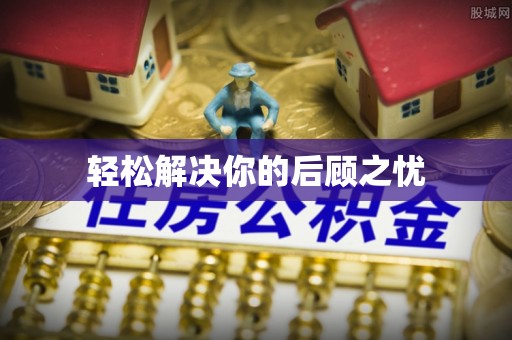 七股轻松解决你的后顾之忧