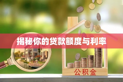 七股揭秘你的贷款额度与利率