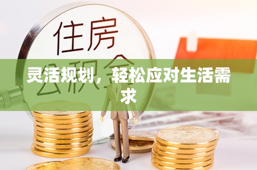 七股灵活规划，轻松应对生活需求