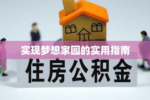 七股实现梦想家园的实用指南