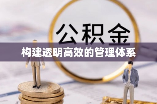 七股构建透明高效的管理体系