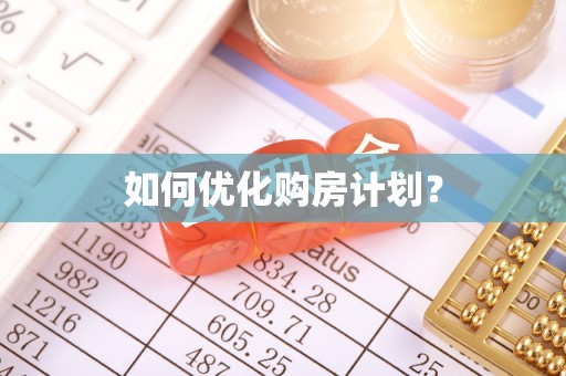 七股如何优化购房计划？