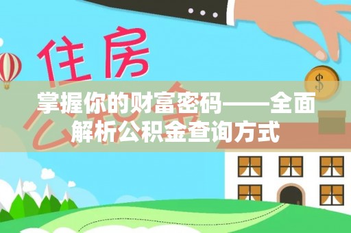 七股掌握你的财富密码——全面解析公积金查询方式