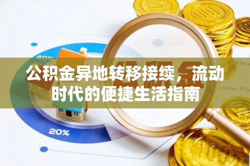 七股公积金异地转移接续，流动时代的便捷生活指南