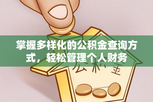 七股掌握多样化的公积金查询方式，轻松管理个人财务