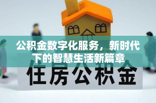 七股公积金数字化服务，新时代下的智慧生活新篇章