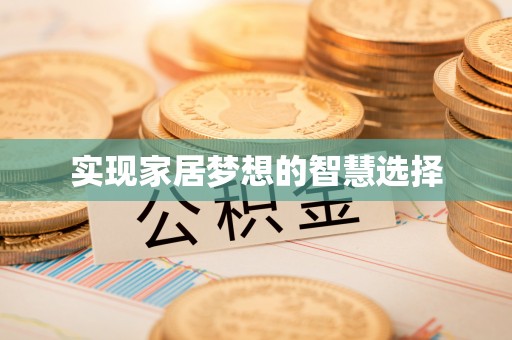 七股实现家居梦想的智慧选择