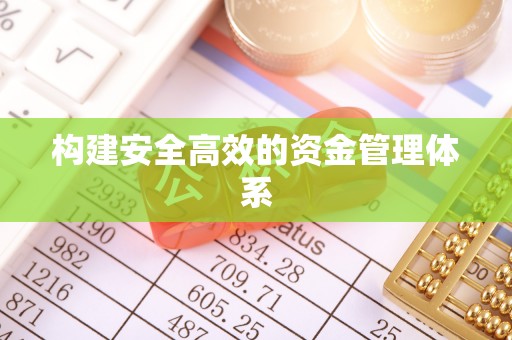 七股构建安全高效的资金管理体系