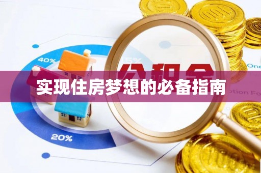 七股实现住房梦想的必备指南