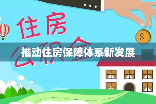 七股推动住房保障体系新发展
