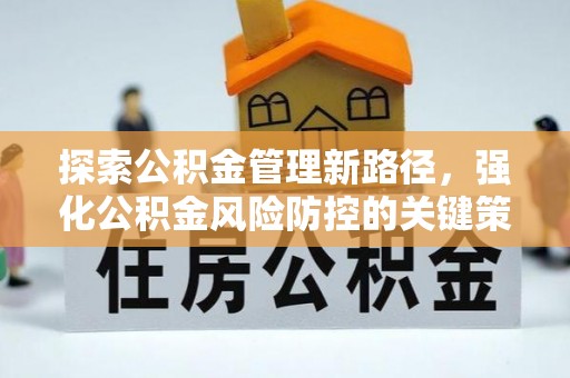 七股探索公积金管理新路径，强化公积金风险防控的关键策略
